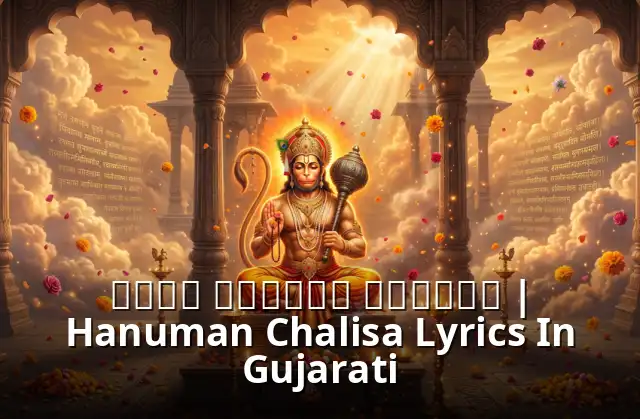 શ્રી હનુમાન ચાલીસા | Hanuman Chalisa Lyrics In Gujarati